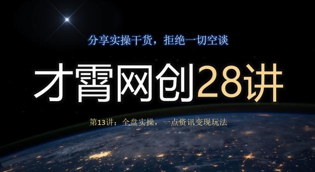 才霄网创28讲第13讲：全盘实操，一点资讯变现玩法-第1张图片-我要自学网
