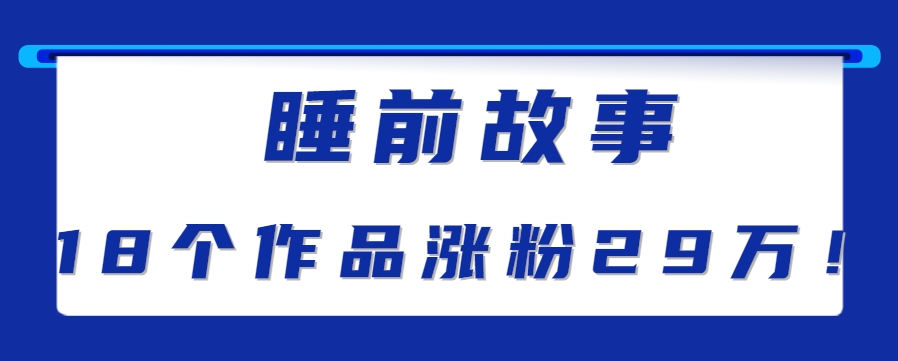 最新抖音快手蓝海助眠新玩法，睡前故事解说单条最高播放量破千万【教程+软件+素…-第1张图片-我要自学网