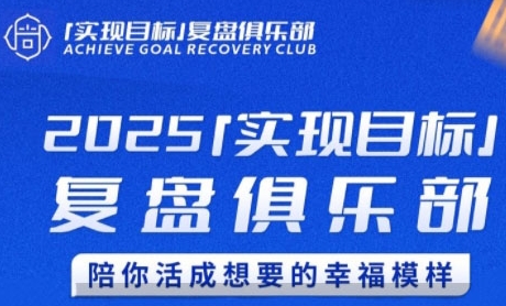 2025实现目标,复盘俱乐部,陪你活成想要的幸福模样-第1张图片-我要自学网 2025实现目标,复盘俱乐部,陪你活成想要的幸福模样-第1张图片-我要自学网