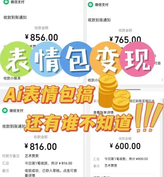 AI表情包新玩法，扣子工作流一键生成，多种变现方式，手把手教你月入30000+-第2张图片-我要自学网