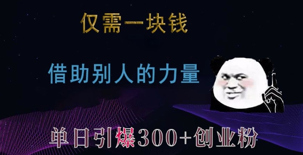 仅需一块钱，借助别人的力量，单日引爆300+创业粉、兼职粉【揭秘】-第1张图片-我要自学网