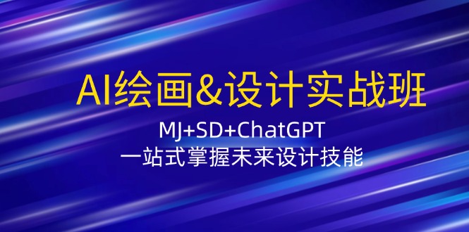 AI绘画&设计实战班:MJ+SD+ChatGPT,一站式掌握未来设计技能-第1张图片-我要自学网 AI绘画&设计实战班:MJ+SD+ChatGPT,一站式掌握未来设计技能-第1张图片-我要自学网