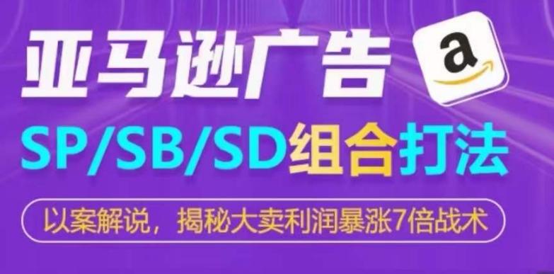 亚马逊SP/SB/SD广告组合打法，揭秘大卖利润暴涨7倍战术-第1张图片-我要自学网