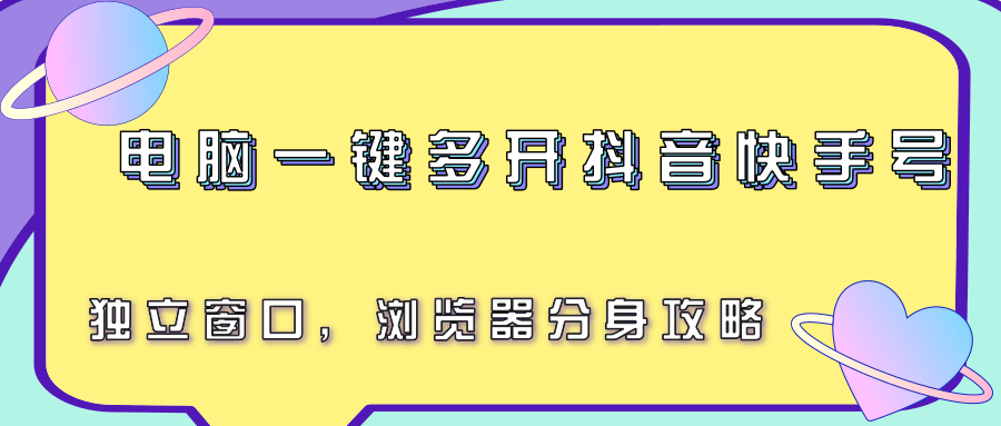 电脑一键多开抖音快手号，独立窗口，浏览器分身攻略-第1张图片-我要自学网