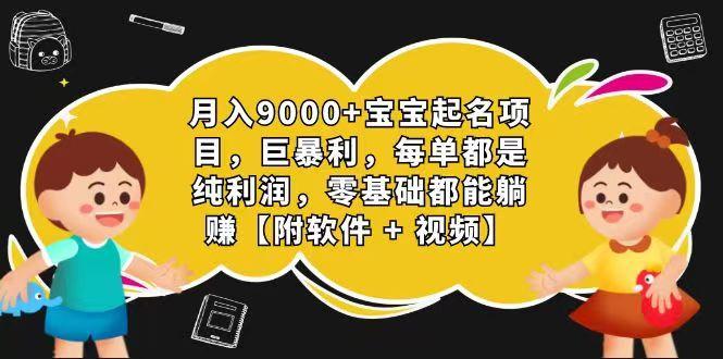 玄学入门级 视频号宝宝起名 0成本 一单268 每天轻松1000+-第1张图片-我要自学网