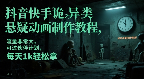 抖音快手诡异类悬疑动画制作教程,流量非常大,可过伙伴计划,每天1k轻松拿-第1张图片-我要自学网 抖音快手诡异类悬疑动画制作教程,流量非常大,可过伙伴计划,每天1k轻松拿-第1张图片-我要自学网