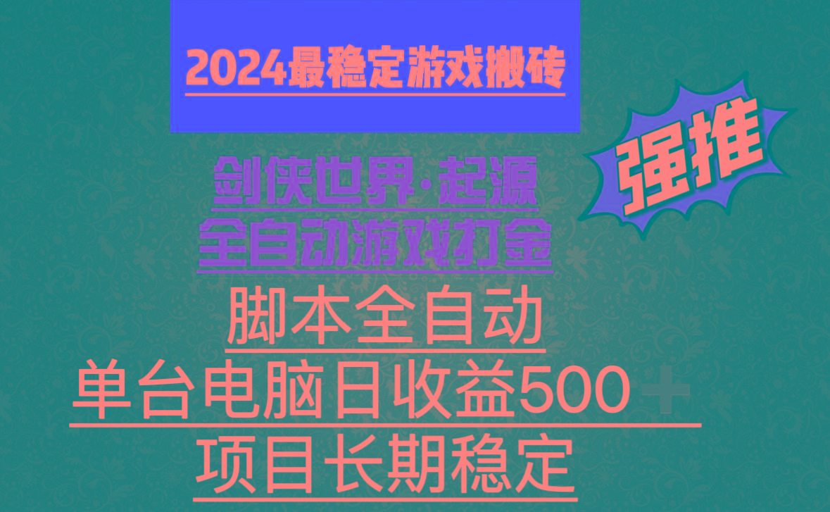 全自动游戏搬砖,单电脑日收益500加,脚本全自动运行-第1张图片-我要自学网 全自动游戏搬砖,单电脑日收益500加,脚本全自动运行-第1张图片-我要自学网