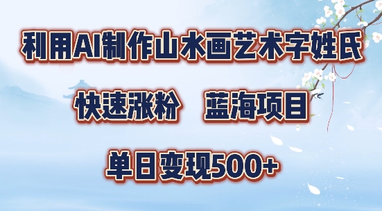 5分钟利用SD+剪映制作爆款的山水画艺术体视频,快速涨粉，单日变现5张【揭秘】-第1张图片-我要自学网