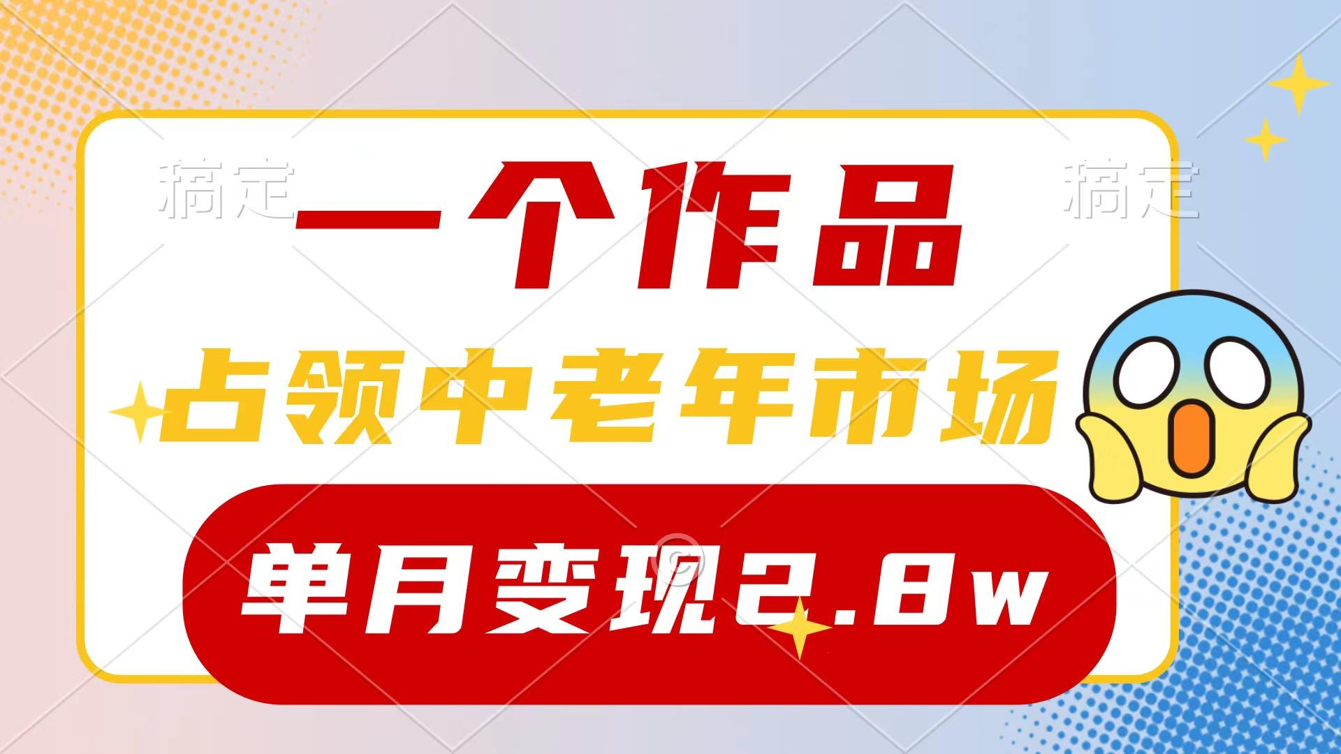 (10037期)一个作品,占领中老年市场,新号0粉都能做,7条作品涨粉4000+单月变现2.8w-第1张图片-我要自学网 (10037期)一个作品,占领中老年市场,新号0粉都能做,7条作品涨粉4000+单月变现2.8w-第1张图片-我要自学网