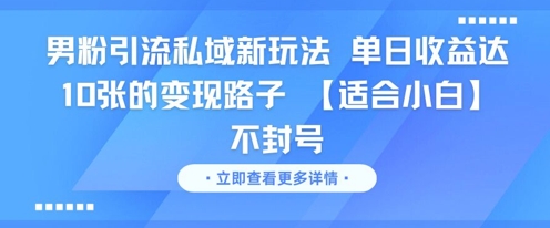 男粉引流私域新玩法,单日收益达10张的变现路子 【适合小白】不封号-第1张图片-我要自学网 男粉引流私域新玩法,单日收益达10张的变现路子 【适合小白】不封号-第1张图片-我要自学网