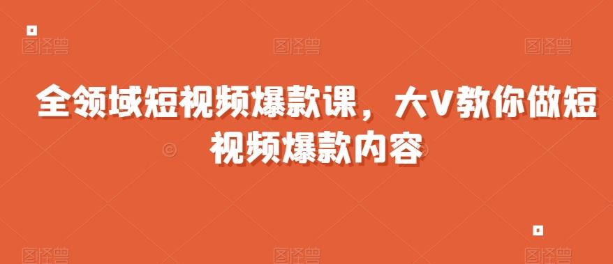 全领域短视频爆款课,全网两千万粉丝大V教你做短视频爆款内容-第1张图片-我要自学网 全领域短视频爆款课,全网两千万粉丝大V教你做短视频爆款内容-第1张图片-我要自学网