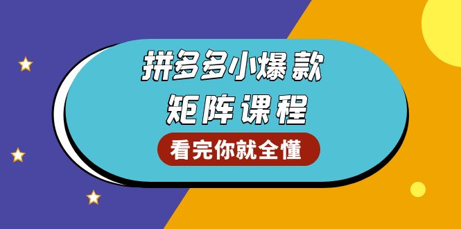 拼多多爆款矩阵课程:教你测出店铺爆款,优化销量,提升GMV,打造爆款群-第1张图片-我要自学网 拼多多爆款矩阵课程:教你测出店铺爆款,优化销量,提升GMV,打造爆款群-第1张图片-我要自学网
