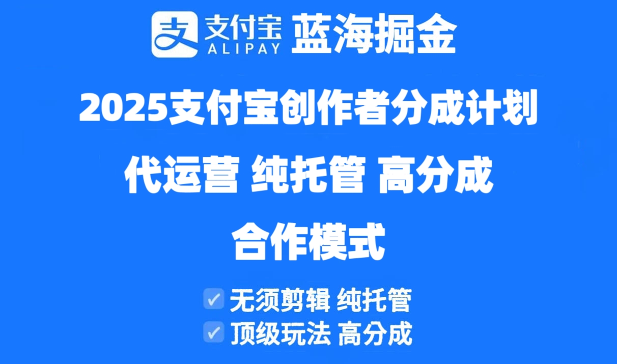 2025支付宝创作者分成计划代运营，纯托管，高分成，合作模式！-第1张图片-我要自学网