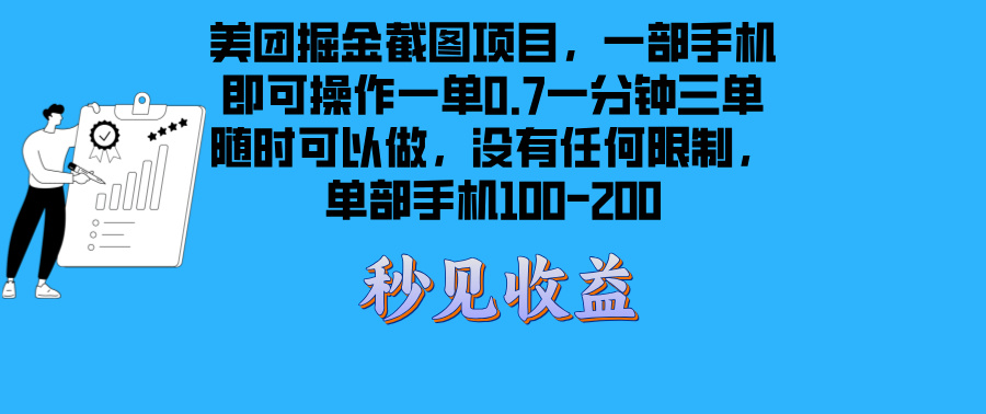 美团掘金截图项目一部手机就可以做没有时间限制 一部手机日入100-200-第1张图片-我要自学网 美团掘金截图项目一部手机就可以做没有时间限制 一部手机日入100-200-第1张图片-我要自学网