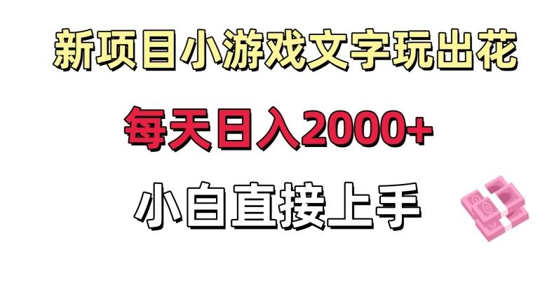 新项目小游戏文字玩出花日入2000+,每天只需一小时,小白直接上手【揭秘】-第1张图片-我要自学网 新项目小游戏文字玩出花日入2000+,每天只需一小时,小白直接上手【揭秘】-第1张图片-我要自学网