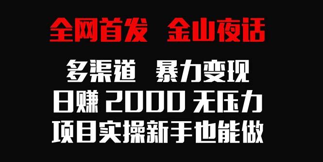 全网首发,金山夜话多渠道暴力变现,日赚2000无压力,项目实操新手也能做-第1张图片-我要自学网 全网首发,金山夜话多渠道暴力变现,日赚2000无压力,项目实操新手也能做-第1张图片-我要自学网