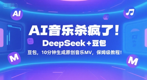AI音乐杀疯了!DeepSeek+豆包,10分钟生成原创音乐MV,保姆级教程!-第1张图片-我要自学网 AI音乐杀疯了!DeepSeek+豆包,10分钟生成原创音乐MV,保姆级教程!-第1张图片-我要自学网
