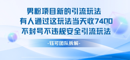 男粉项目新的引流玩法有人通过这玩法当天收了7.4k不封号不违规安全引流玩法-第1张图片-我要自学网