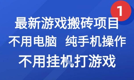 最新游戏搬砖项目，纯手机操作，不用电脑挂G打游戏，网创副业兼职【揭秘】-第1张图片-我要自学网