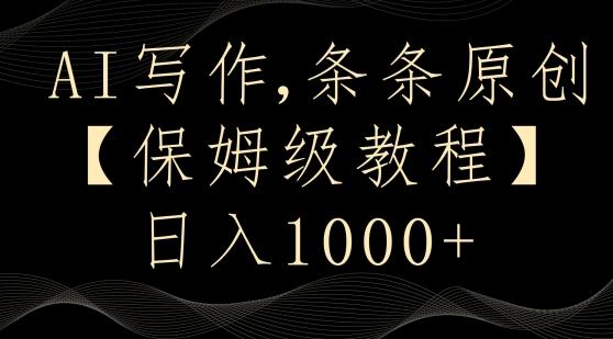 AI写作3.0,条条原创,多平台发布,新手也可日入400+【揭秘】-第1张图片-我要自学网 AI写作3.0,条条原创,多平台发布,新手也可日入400+【揭秘】-第1张图片-我要自学网