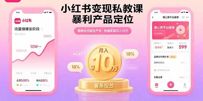 小红书变现私教课,暴利产品定位,高转化内容生产术,快速实现月入10万-第1张图片-我要自学网 小红书变现私教课,暴利产品定位,高转化内容生产术,快速实现月入10万-第1张图片-我要自学网
