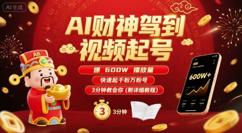 AI财神驾到视频起号，爆600W播放量，快速起千粉万粉号，3分钟教会你(附详细教程)-第1张图片-我要自学网