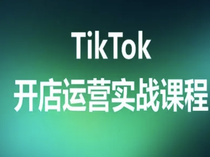 TikTok开店运营实战课程,TK跨境电商实操全流程-第1张图片-我要自学网 TikTok开店运营实战课程,TK跨境电商实操全流程-第1张图片-我要自学网