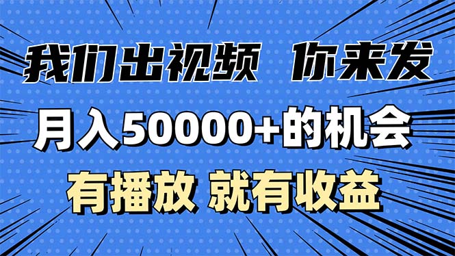 月入5万+的机会,我们出视频你来发,有播放就有收益,0基础都能做!-第1张图片-我要自学网 月入5万+的机会,我们出视频你来发,有播放就有收益,0基础都能做!-第1张图片-我要自学网