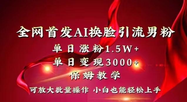全网首发Ai换脸引流男粉,单日涨粉1.5w+,单日变现3000+,小白也能轻松上手拿结果【揭秘】-第1张图片-我要自学网 全网首发Ai换脸引流男粉,单日涨粉1.5w+,单日变现3000+,小白也能轻松上手拿结果【揭秘】-第1张图片-我要自学网