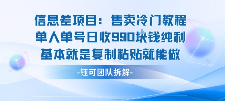 信息差项目:售卖冷门教程单人单号日收9张纯利基本就是复制粘贴就能做-第1张图片-我要自学网 信息差项目:售卖冷门教程单人单号日收9张纯利基本就是复制粘贴就能做-第1张图片-我要自学网