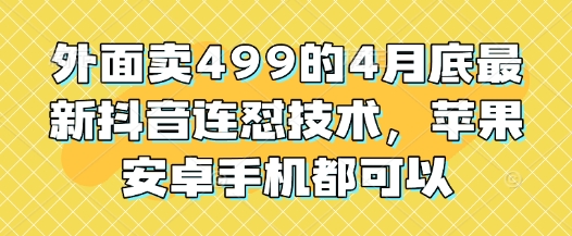 外面卖499的4月底最新抖音连怼技术，苹果安卓手机都可以-第1张图片-我要自学网
