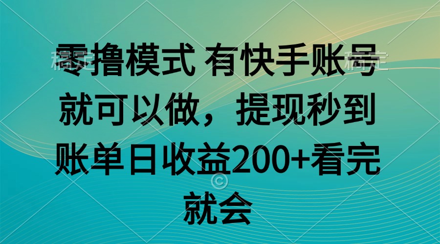 零撸模式 有快手就可以 任务无上限 提现秒到账-第1张图片-我要自学网 零撸模式 有快手就可以 任务无上限 提现秒到账-第1张图片-我要自学网