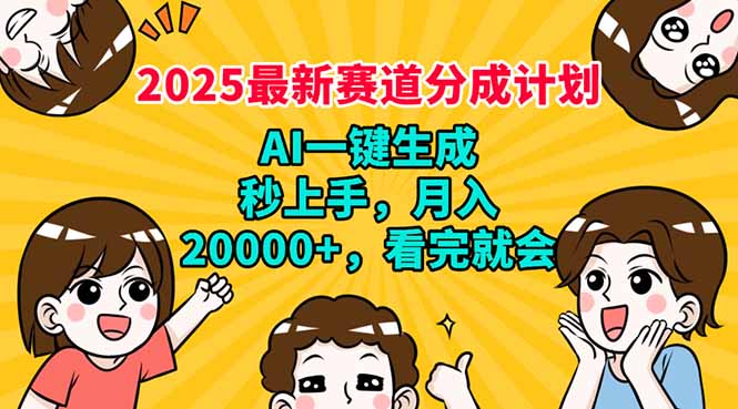 2025最新赛道分成计划，AI自动生成，秒上手 月入20000+，看完就会-第1张图片-我要自学网