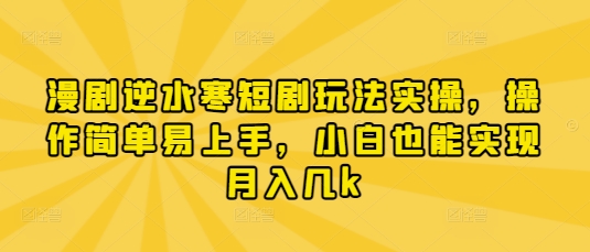 漫剧逆水寒短剧玩法实操，操作简单易上手，小白也能实现月入几k-第1张图片-我要自学网