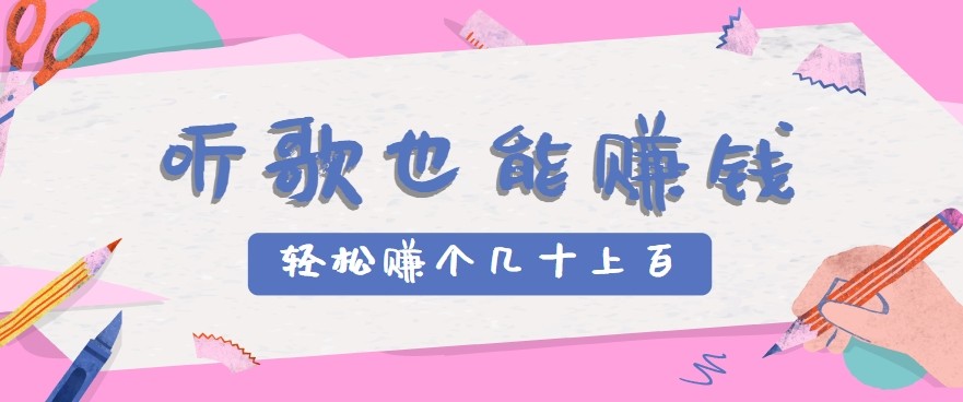 听歌也能赚钱2.0，无门槛要求，只需简单的几步，就能轻松赚个几十甚至上百。-第1张图片-我要自学网