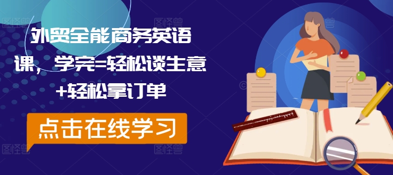 外贸全能商务英语课，学完=轻松谈生意+轻松拿订单-第1张图片-我要自学网