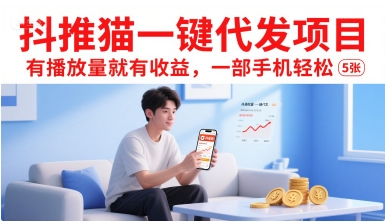 抖推猫一键代发项目，有播放量就有收益，一部手机轻松5张-第1张图片-我要自学网