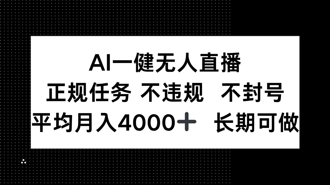 AI一键无人直播，正规任务 不违规 不封号，平均月入4000+ 长期可做-第1张图片-我要自学网