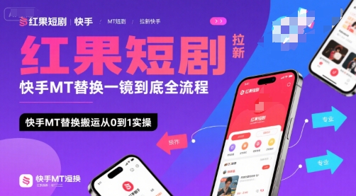 红果短剧拉新快手MT替换一镜到底全流程,快手MT替换搬运从0到1实操,日收益1k+-第1张图片-我要自学网 红果短剧拉新快手MT替换一镜到底全流程,快手MT替换搬运从0到1实操,日收益1k+-第1张图片-我要自学网