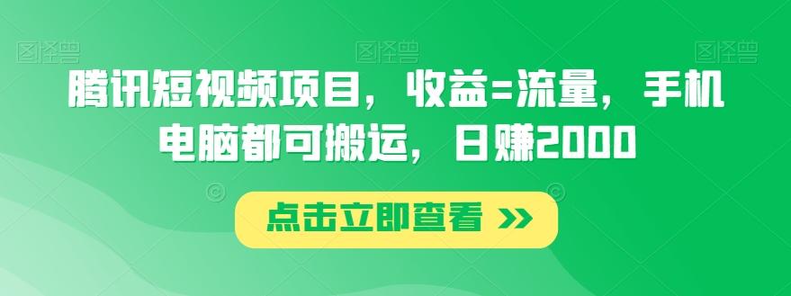 腾讯短视频项目,收益=流量,手机电脑都可搬运,日赚2000-第1张图片-我要自学网 腾讯短视频项目,收益=流量,手机电脑都可搬运,日赚2000-第1张图片-我要自学网