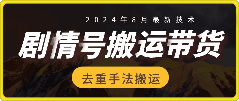 8月抖音剧情号带货搬运技术,第一条视频30万播放爆单佣金700+-第1张图片-我要自学网 8月抖音剧情号带货搬运技术,第一条视频30万播放爆单佣金700+-第1张图片-我要自学网