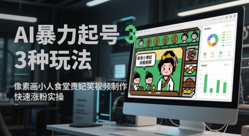 AI暴力起号3种玩法，像素画小人食堂贵妃搞笑视频制作，快速涨粉实操-第1张图片-我要自学网