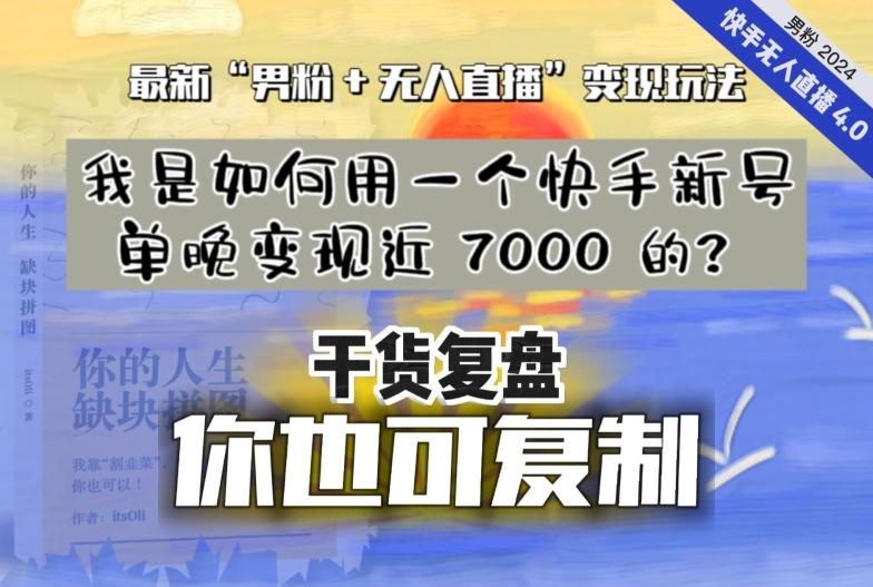 【纯干货复盘】我是如何用一个快手新号单晚变现近 7000 的?最新“男粉+无人直播”变现玩法-第1张图片-我要自学网 【纯干货复盘】我是如何用一个快手新号单晚变现近 7000 的?最新“男粉+无人直播”变现玩法-第1张图片-我要自学网