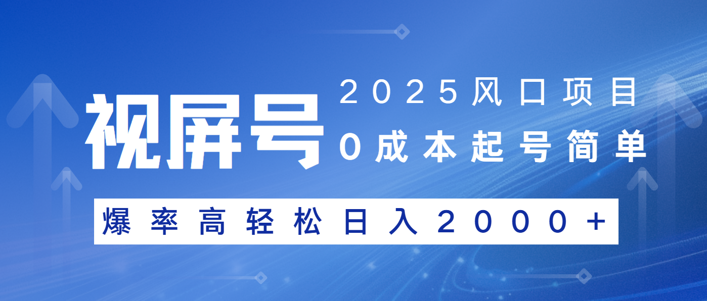 2025风口项目，视频号带货，起号简单，爆率高轻松日入2000+-第1张图片-我要自学网