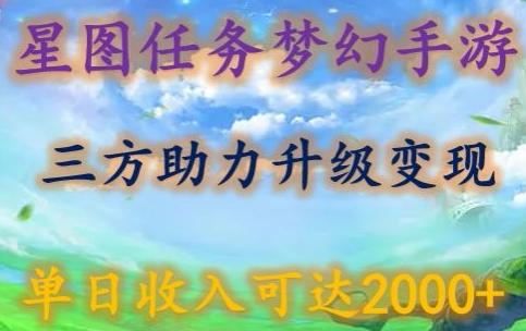 星图任务梦西手游，三方助力变现升级3.0.单日收入可达2000+【揭秘】-第1张图片-我要自学网
