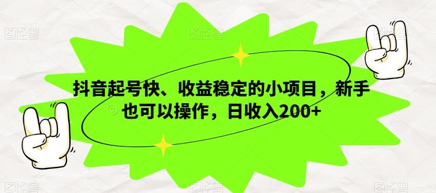 抖音起号快、收益稳定的小项目，新手也可以操作，日收入200+-第1张图片-我要自学网