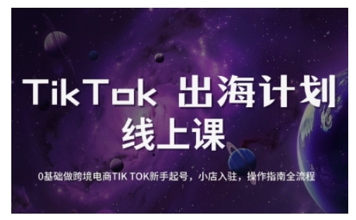 TikTok跨境电商新手起号与运营全攻略,0基础做跨境电商TIKTOK新手起号,小店入驻,操作指南全流程-第1张图片-我要自学网 TikTok跨境电商新手起号与运营全攻略,0基础做跨境电商TIKTOK新手起号,小店入驻,操作指南全流程-第1张图片-我要自学网