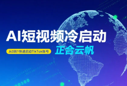 正合·TiktokAi短视频快速冷启动-第1张图片-我要自学网 正合·TiktokAi短视频快速冷启动-第1张图片-我要自学网