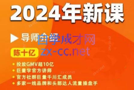 陈十亿·2024年千川操盘手26讲-第1张图片-我要自学网 陈十亿·2024年千川操盘手26讲-第1张图片-我要自学网