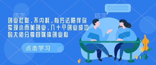 创业社群,不内耗,有方法陪伴你实现小而美创业,几十个创业成功的大佬分享自媒体创业心-第1张图片-我要自学网 创业社群,不内耗,有方法陪伴你实现小而美创业,几十个创业成功的大佬分享自媒体创业心-第1张图片-我要自学网